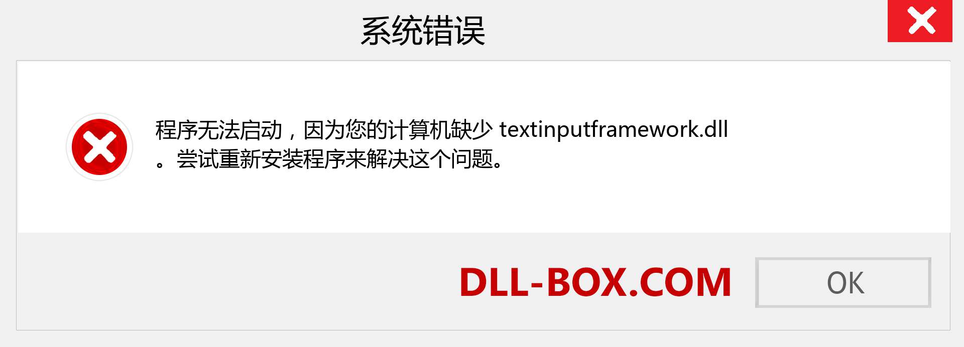textinputframework.dll 文件丢失？。 适用于 Windows 7、8、10 的下载 - 修复 Windows、照片、图像上的 textinputframework dll 丢失错误